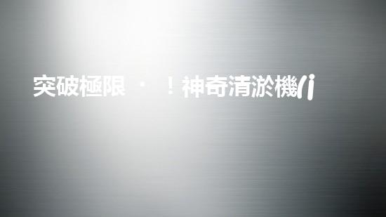 突破極限！神奇清淤機(jī)器，輕松解決糞坑困擾？